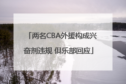 两名CBA外援构成兴奋剂违规 俱乐部回应